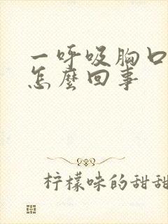 一呼吸胸口窝疼怎么回事