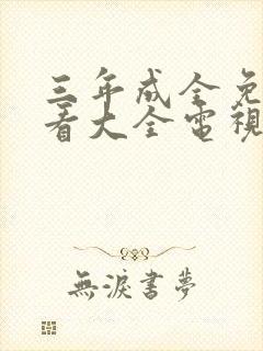 三年成全免费观看大全电视剧三神马封面