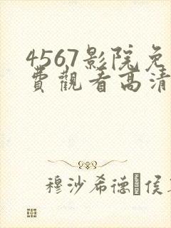 4567影院免费观看高清电视剧