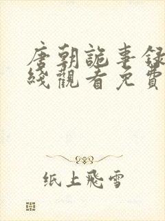 唐朝诡事录一在线观看免费完整版