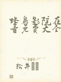 蜂鸟影院在线观看免费大全电视剧