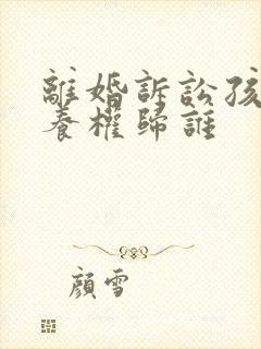 离婚诉讼孩子抚养权归谁