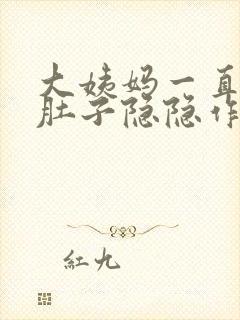 大姨妈一直不来肚子隐隐作痛