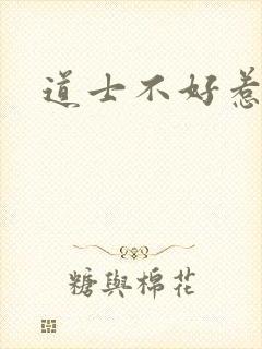 道士不好惹苏荷