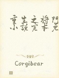 重生之将门毒后小说完本免费阅读