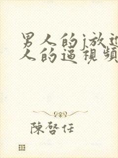 男人的j放进女人的逼视频封面