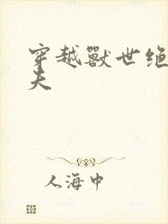 穿越兽世绝色兽夫