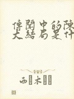 传闻中的陈芊芊大结局是什么