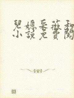 儿媳采薇和养父小说免费阅读全文