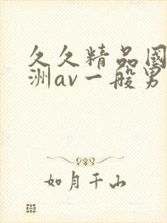 久久精品国产亚洲av一般男女