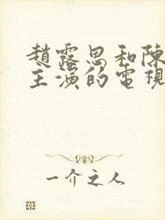 赵露思和陈伟霆主演的电视剧