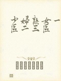 少妇熟女一区二区二三区