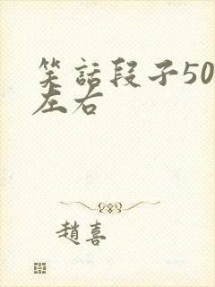 笑话段子50字左右