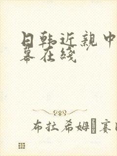 日韩近亲中文字幕在线