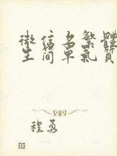 微信名繁体字女生简单气质封面