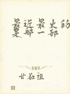 最近最火的电影是哪一部封面