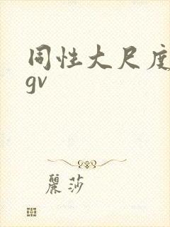 同性大尺度视频gv