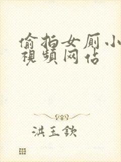 偷拍女厕小便的视频网站封面