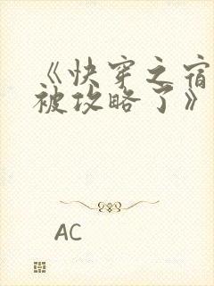 《快穿之宿主又被攻略了》