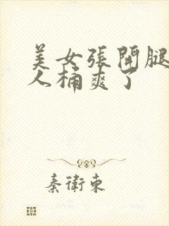 美女张开腿让男人桶爽了