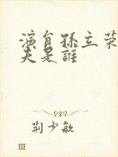 演员孙立荣的丈夫是谁