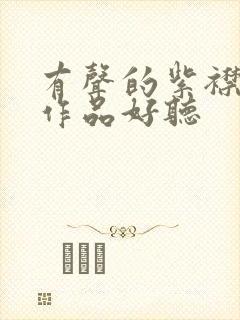 有声的紫襟哪些作品好听