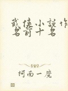 武侠小说作者排名前十名