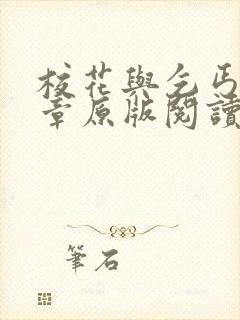 校花与乞丐50章原版阅读