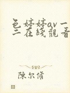 色婷婷av一区二在线观看