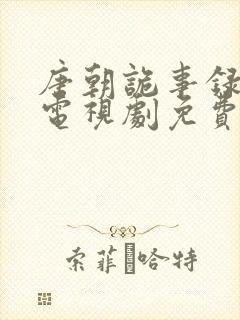 唐朝诡事录在线电视剧免费观看封面