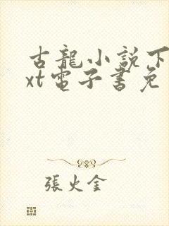 古龙小说下载txt电子书免费下载