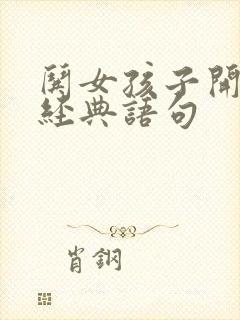 哄女孩子开心的经典语句封面