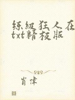 练级狂人在异界txt精校版