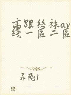 高跟丝袜av在线一区二区三区