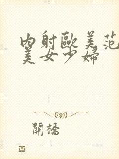 内射欧美范极品美女少妇