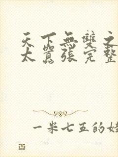 天下无双之王妃太嚣张完整版