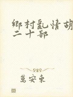 乡村乱情胡秀英二十部