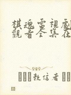 棋魂电视剧免费观看全集在线观看