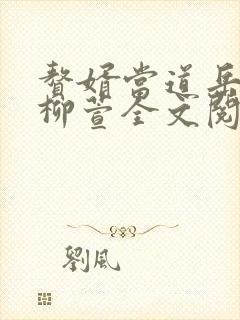 赘婿当道岳风,柳萱全文阅读