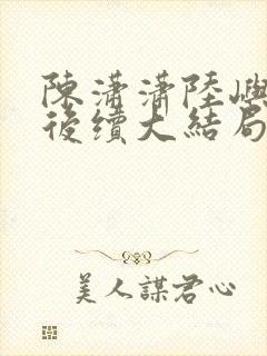 陈潇潇陆屿沈婷后续大结局封面