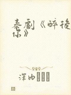 泰剧《醉后爱上你》