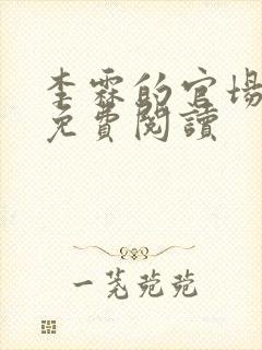 李霖的官场小说免费阅读