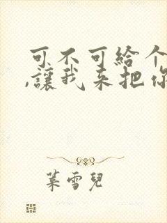 可不可给个机会,让我来把你追是什么歌