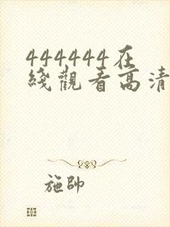 444444在线观看高清电视剧软件