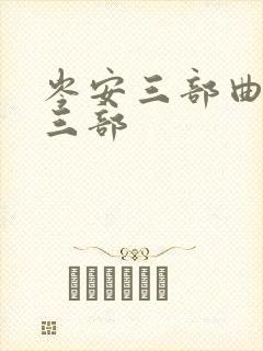 岑安三部曲是哪三部