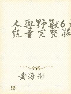 人与野兽6免费观看完整版高清封面