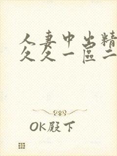 人妻中出精品久久久一区二