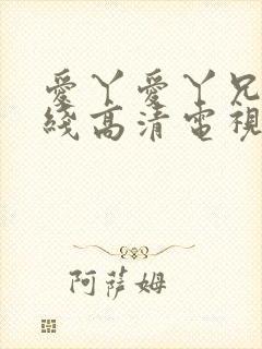 爱丫爱丫兄妹在线高清电视剧