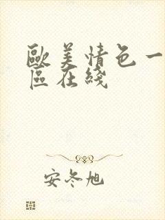 欧美情色一区二区在线