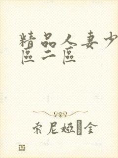 精品人妻少妇一区二区